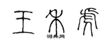 陈声远王禾虎篆书个性签名怎么写