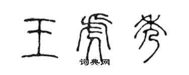陈声远王虎秀篆书个性签名怎么写
