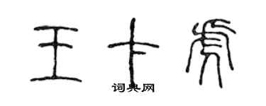 陈声远王卡虎篆书个性签名怎么写