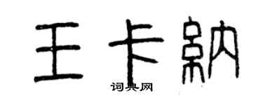 曾庆福王卡纳篆书个性签名怎么写