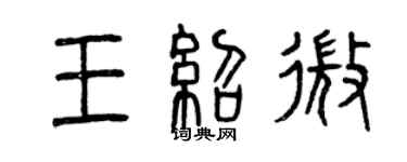 曾庆福王绍微篆书个性签名怎么写