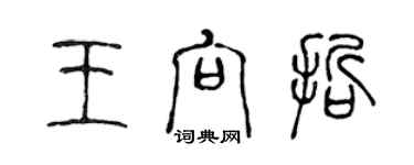 陈声远王向哲篆书个性签名怎么写
