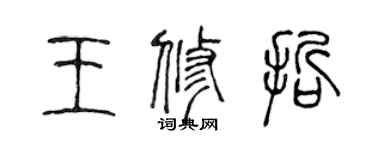 陈声远王修哲篆书个性签名怎么写