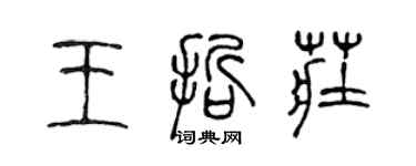 陈声远王哲庄篆书个性签名怎么写