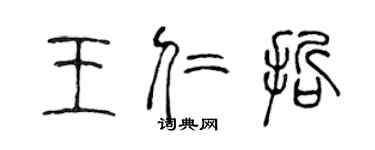 陈声远王仁哲篆书个性签名怎么写