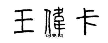 曾庆福王伟卡篆书个性签名怎么写