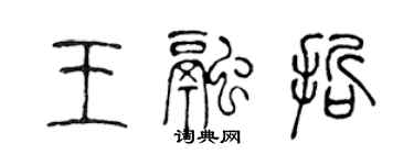 陈声远王融哲篆书个性签名怎么写