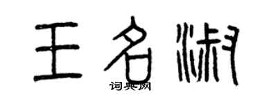 曾庆福王名淑篆书个性签名怎么写