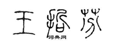 陈声远王哲芬篆书个性签名怎么写