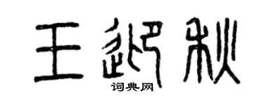 曾庆福王迎秋篆书个性签名怎么写