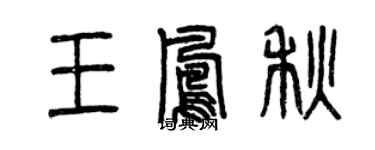 曾庆福王凤秋篆书个性签名怎么写