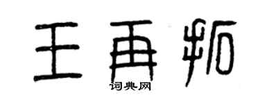 曾庆福王再拓篆书个性签名怎么写