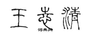 陈声远王志清篆书个性签名怎么写
