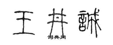 陈声远王井诚篆书个性签名怎么写
