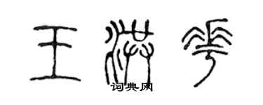 陈声远王洪花篆书个性签名怎么写