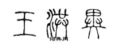 陈声远王洪异篆书个性签名怎么写