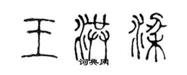 陈声远王洪梁篆书个性签名怎么写