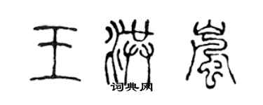 陈声远王洪岚篆书个性签名怎么写