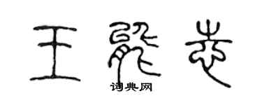 陈声远王能志篆书个性签名怎么写