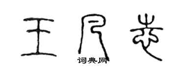 陈声远王凡志篆书个性签名怎么写