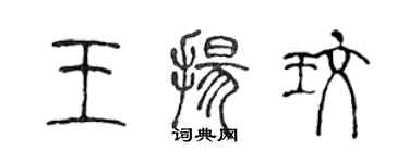 陈声远王扬玫篆书个性签名怎么写