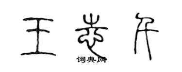 陈声远王志千篆书个性签名怎么写