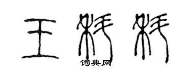 陈声远王科科篆书个性签名怎么写