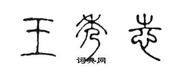 陈声远王秀志篆书个性签名怎么写