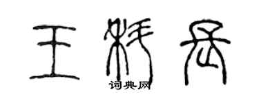 陈声远王科长篆书个性签名怎么写