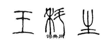 陈声远王科生篆书个性签名怎么写