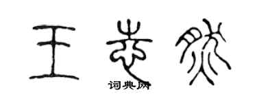 陈声远王志然篆书个性签名怎么写