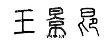 曾庆福王景昂篆书个性签名怎么写