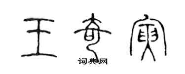 陈声远王奇寅篆书个性签名怎么写