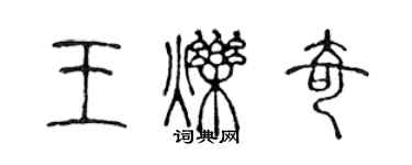 陈声远王烁奇篆书个性签名怎么写