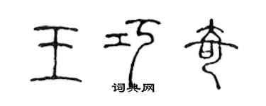 陈声远王巧奇篆书个性签名怎么写