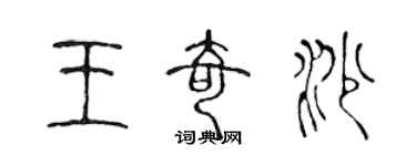 陈声远王奇沙篆书个性签名怎么写