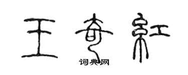 陈声远王奇红篆书个性签名怎么写