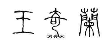 陈声远王奇兰篆书个性签名怎么写