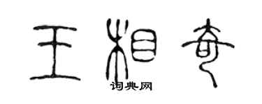 陈声远王相奇篆书个性签名怎么写
