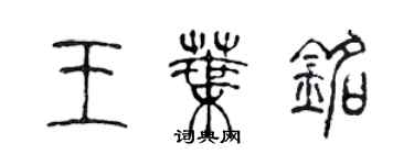 陈声远王叶铭篆书个性签名怎么写