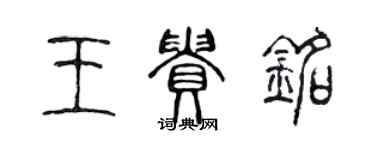 陈声远王贵铭篆书个性签名怎么写