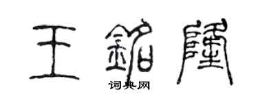 陈声远王铭隆篆书个性签名怎么写