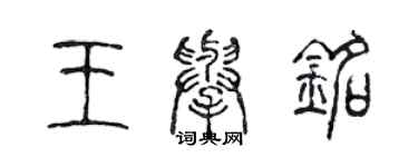 陈声远王举铭篆书个性签名怎么写