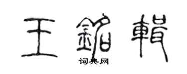 陈声远王铭辑篆书个性签名怎么写