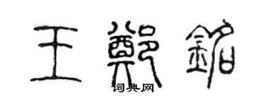 陈声远王郑铭篆书个性签名怎么写