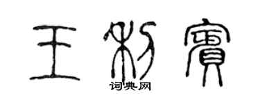 陈声远王利宾篆书个性签名怎么写
