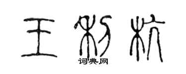 陈声远王利杭篆书个性签名怎么写