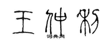 陈声远王仲利篆书个性签名怎么写