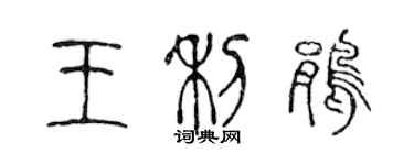 陈声远王利鹃篆书个性签名怎么写