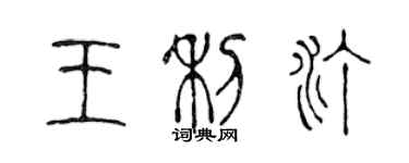 陈声远王利汀篆书个性签名怎么写